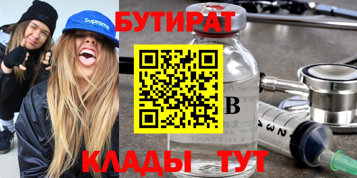 Бутират BDO  Вход с VPN  Минеральные Воды 