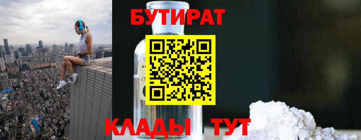 Бутират 1.4BDO Минеральные Воды